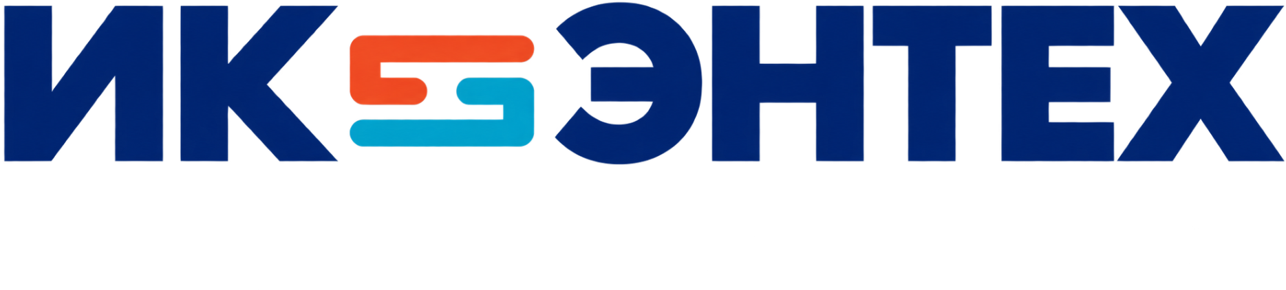 ИК ЭНТЕХ